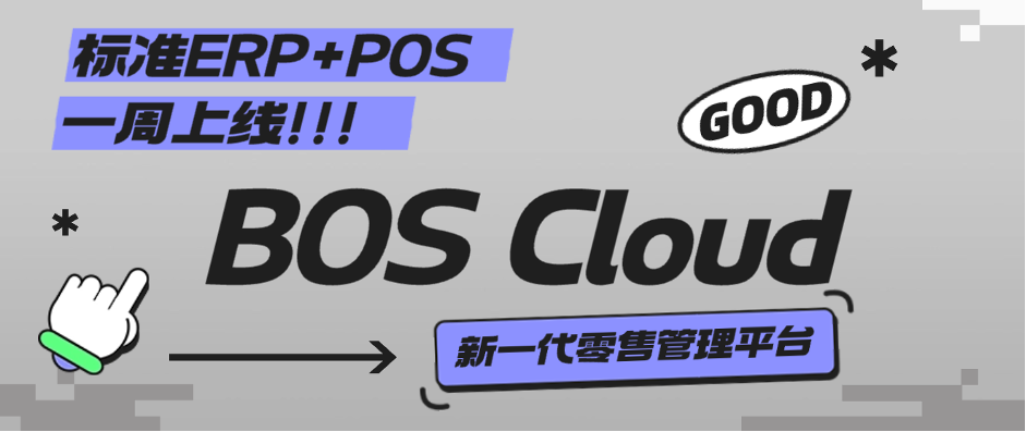 BOS Cloud丨穩定可(kě)靠、安(ān)全首選，中(zhōng)小(xiǎo)型零售專屬管理(lǐ)軟件
