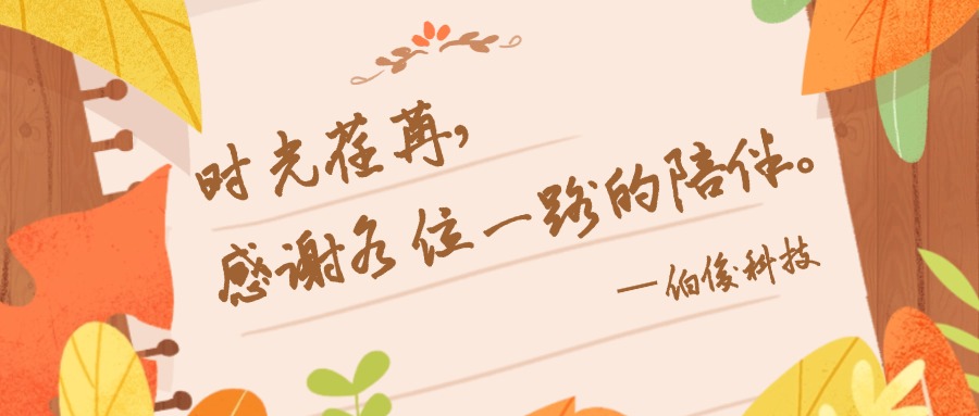 紙短情長(cháng)丨伯俊收獲了來自客戶的肯定與信任