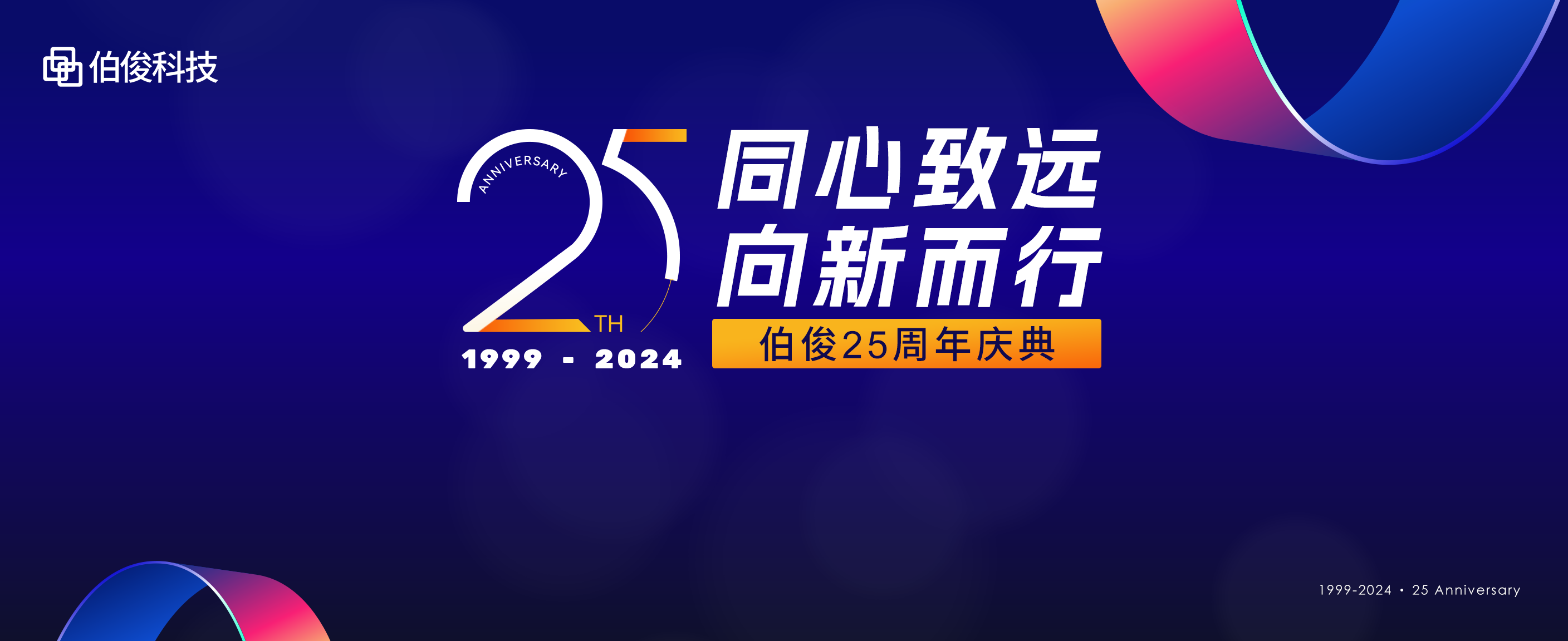 同心緻遠(yuǎn)，向新(xīn)而行丨伯俊科(kē)技(jì )25周年慶典圓滿舉辦(bàn)！