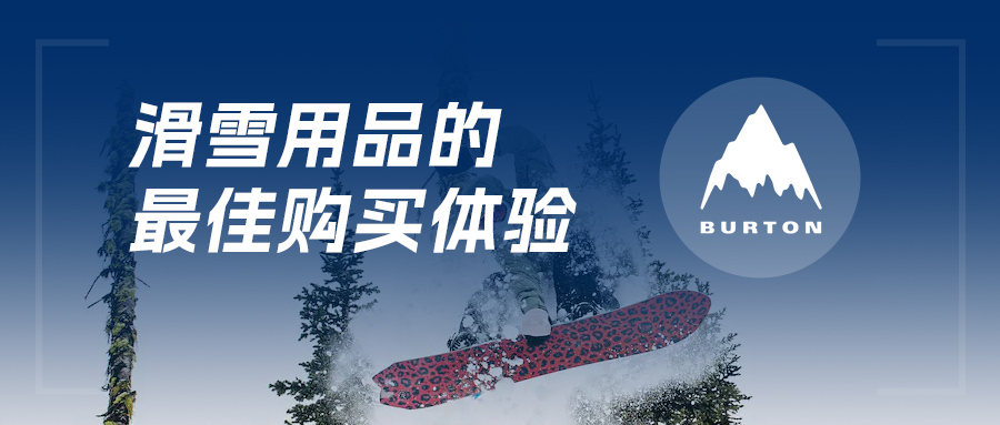 BURTON伯頓丨全渠道+移動收銀=滑雪(xuě)用(yòng)品的最佳購(gòu)買體(tǐ)驗