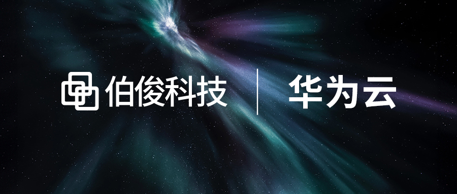 數字化解鎖 增長(cháng)新(xīn)引擎丨伯俊科(kē)技(jì )&華為(wèi)雲私享會圓滿結束